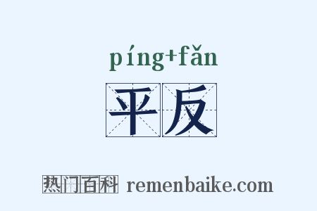 平反是什么意思的图片